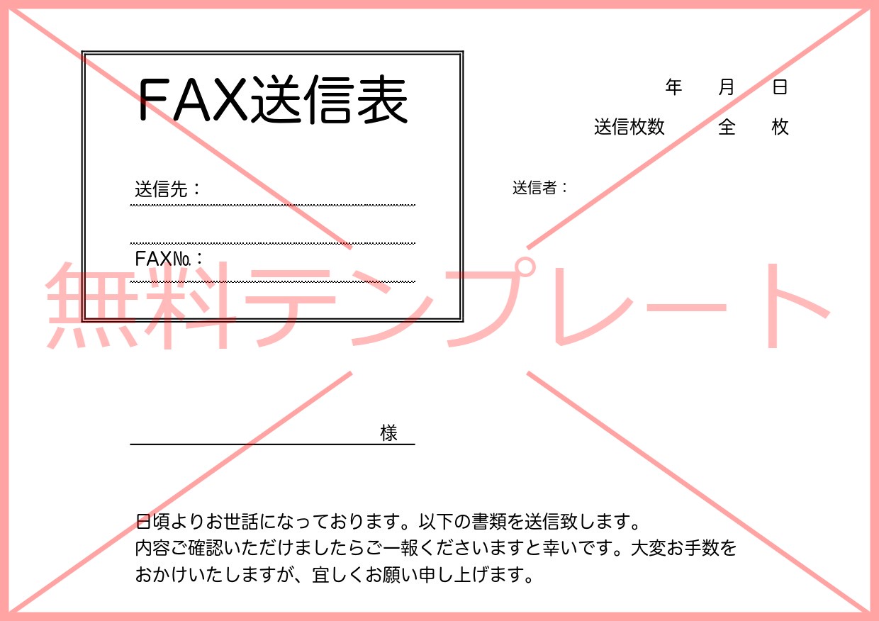 FAX送信表（送付状）Word・PDF・Excel・シンプルな書き方！見本！無料テンプレートをダウンロード
