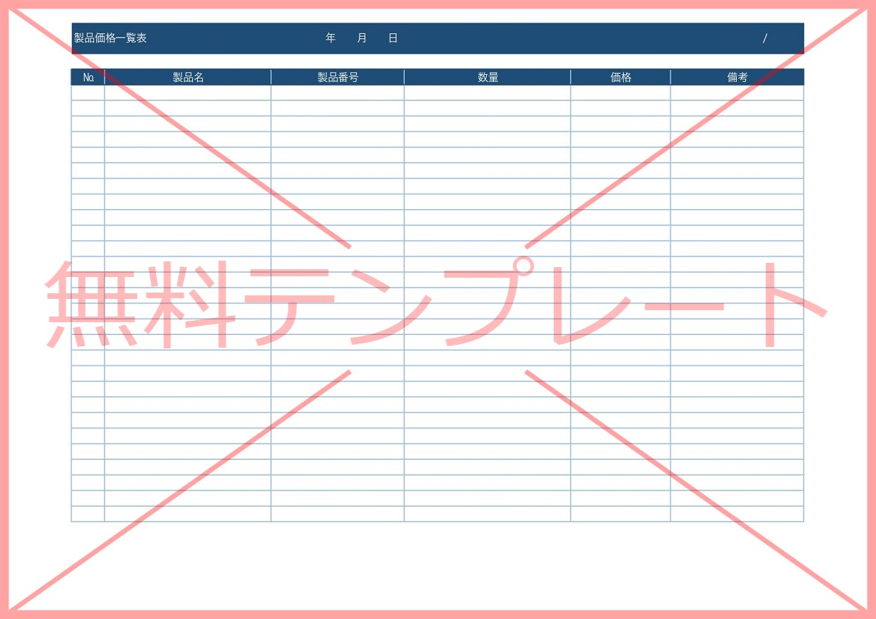 見やすい＆わかりやすい価格一覧表（製品・商品・料金）Excel・Word・PDFを無料でダウンロード