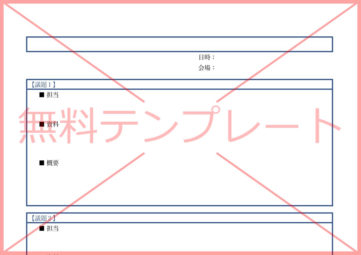 Excel・Word・PDFの会議スケジュール表（議題・進行表）作り方が簡単なシンプルな無料テンプレートをダウンロード