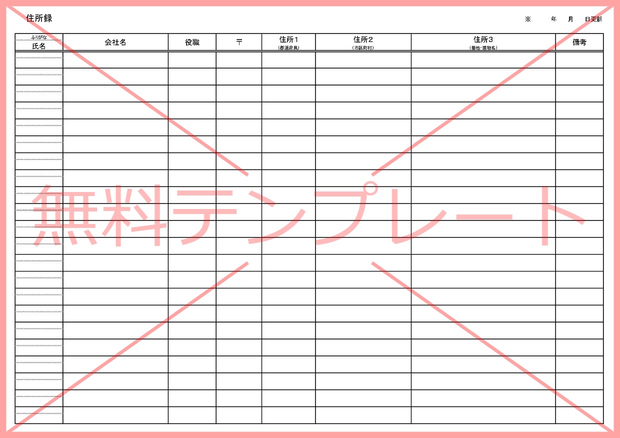Excel・Word・PDFで作る！住所録（ビジネス・A4印刷の横型）年賀状やお歳暮・郵送物の管理表の無料テンプレートをダウンロード