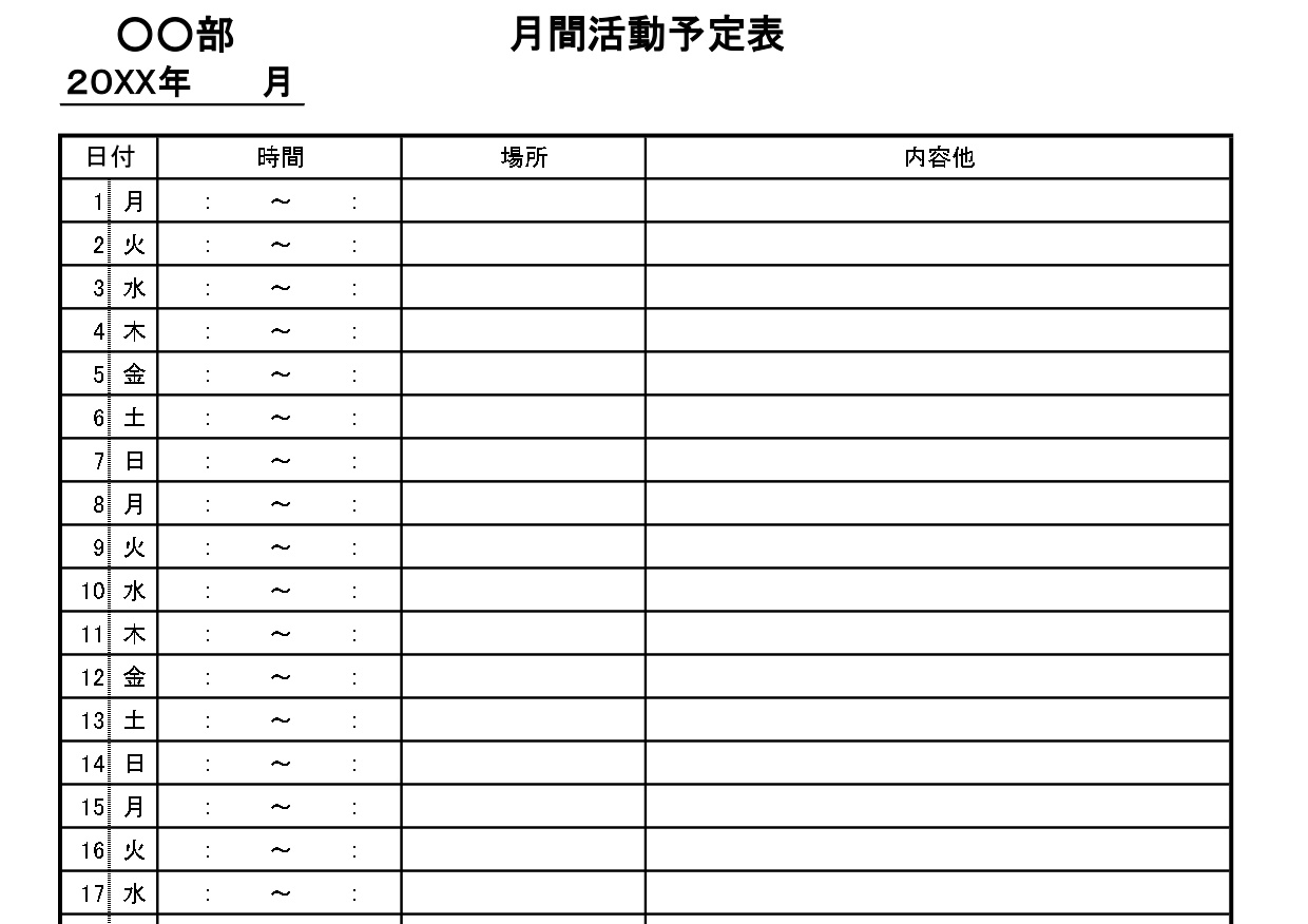 作り方＆作成が簡単な学校・部活動の月間予定表（スケジュール）Excel・Word・A4印刷の無料テンプレートをダウンロード