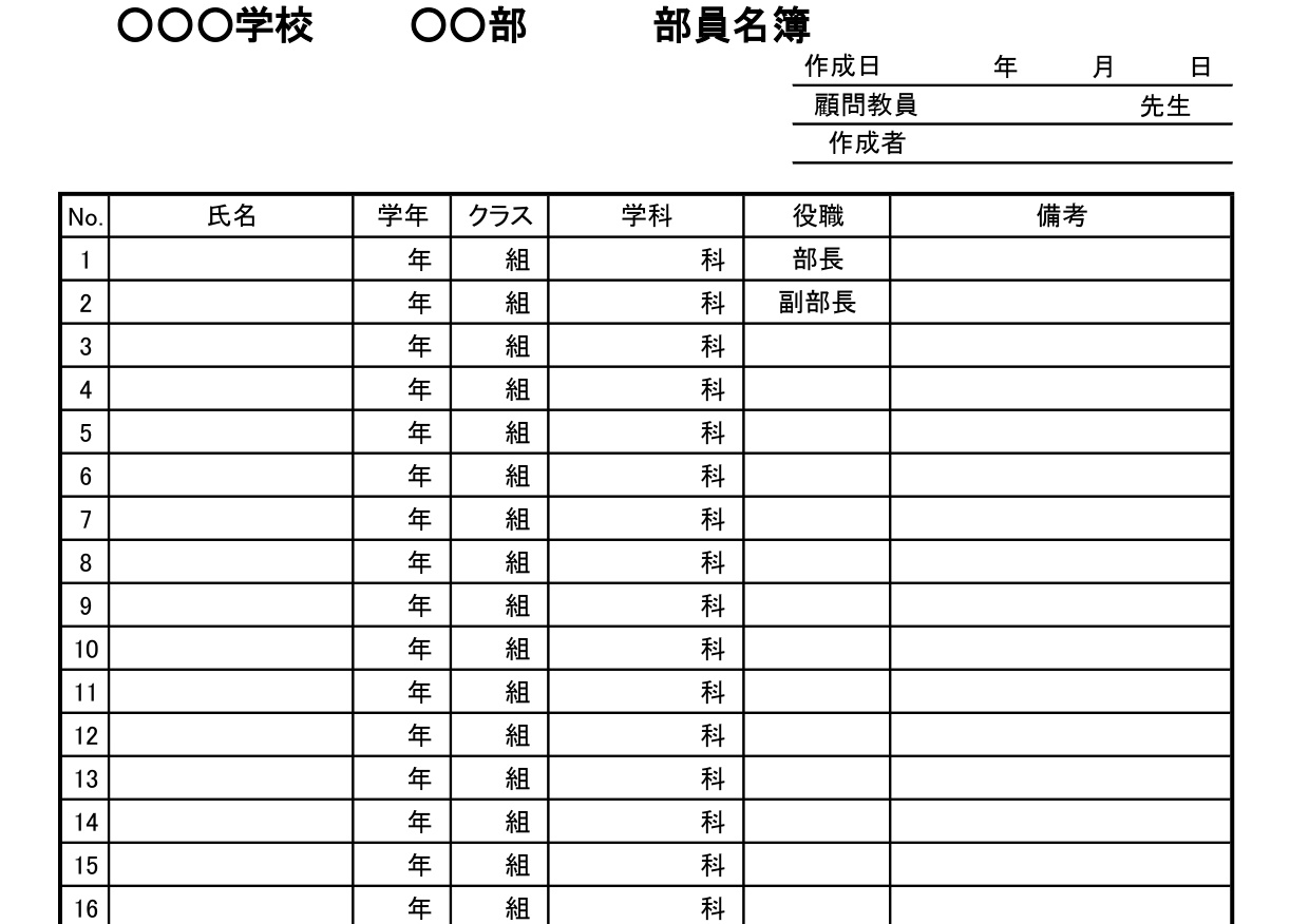 学校の部活動用の部員名簿（メンバー＆選手）作成と作り方が簡単なExcel・Word一覧表の無料テンプレートをダウンロード
