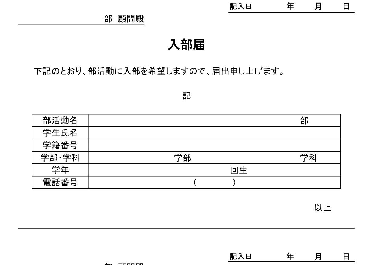 大学生向けの入部届（サークル＆部活動）作成方法が簡単・E