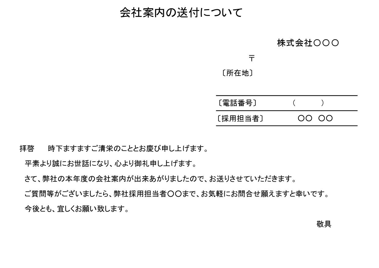 会社案内を大学へ書類を初めて送るときの送付状・添え状（E