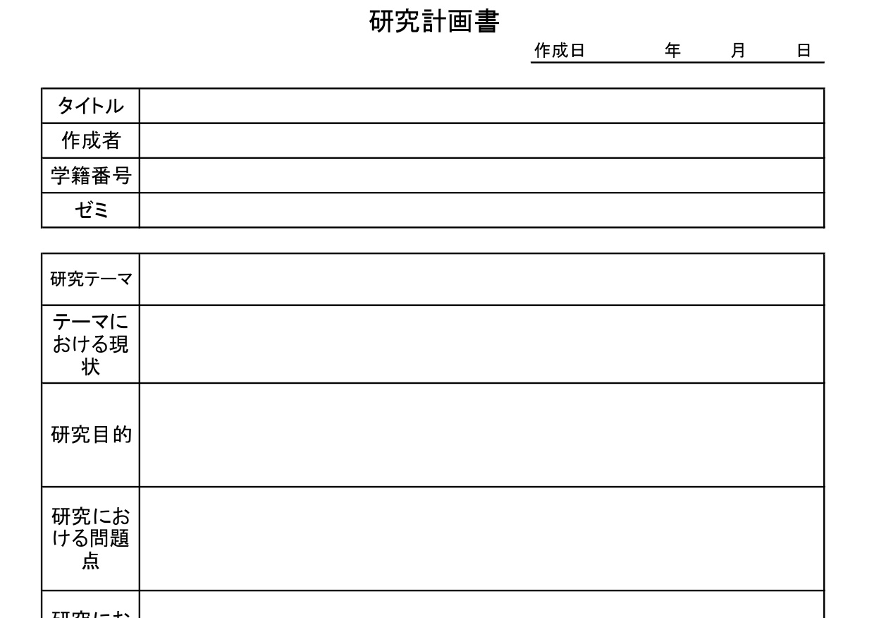 シンプルで書けない方も簡単な大学の研究計画書（Excel