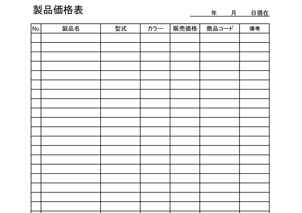 製品価格表(商品・料金表)WordやExcelで作る事が