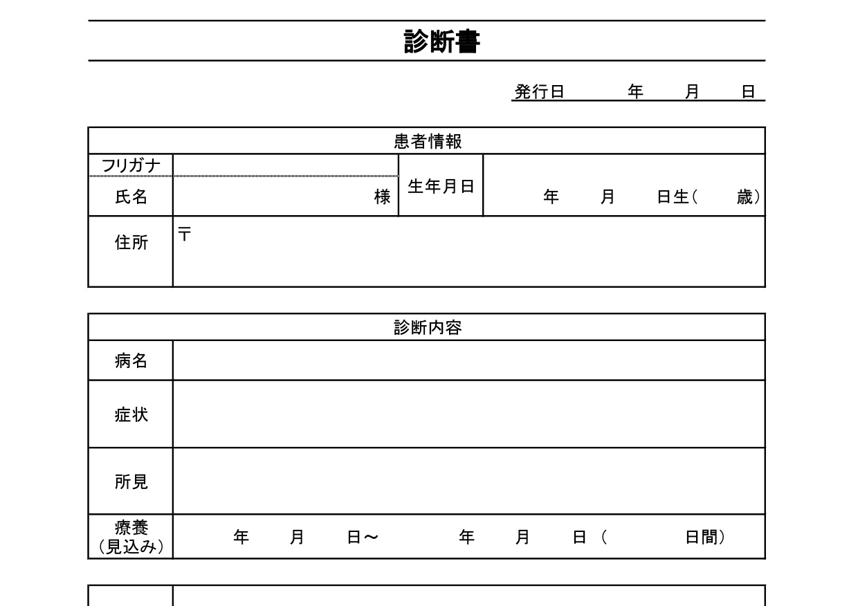パソコンで作る・診断書の書式（PDF・Word・Exce