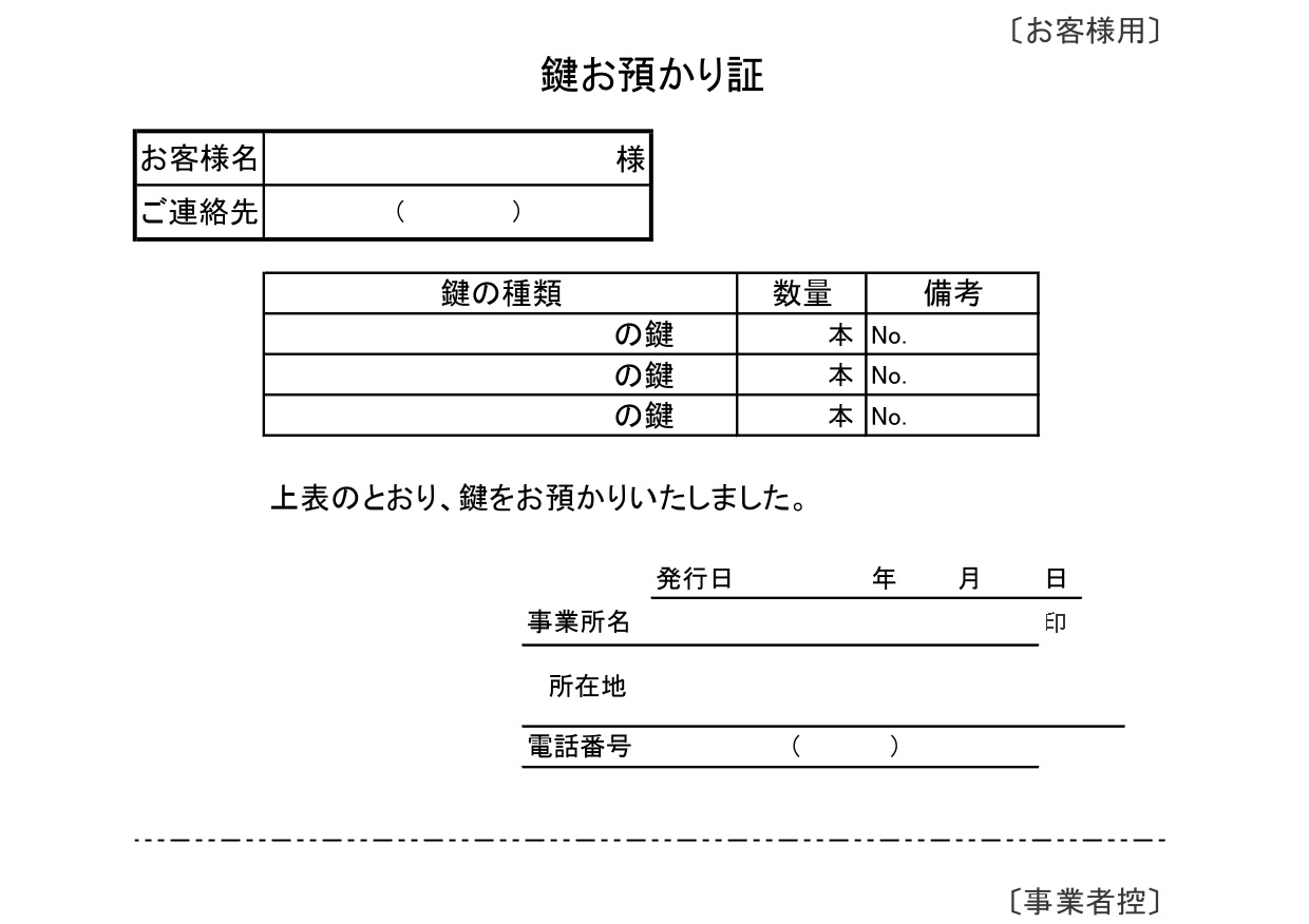 鍵預かり証の雛形（不動産・賃貸・返却時にも使える控えあり