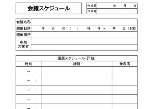 会議スケジュール表（日程表・調整表）進行や内容と参加者・Excel・Word・PDFの無料テンプレートをダウンロード