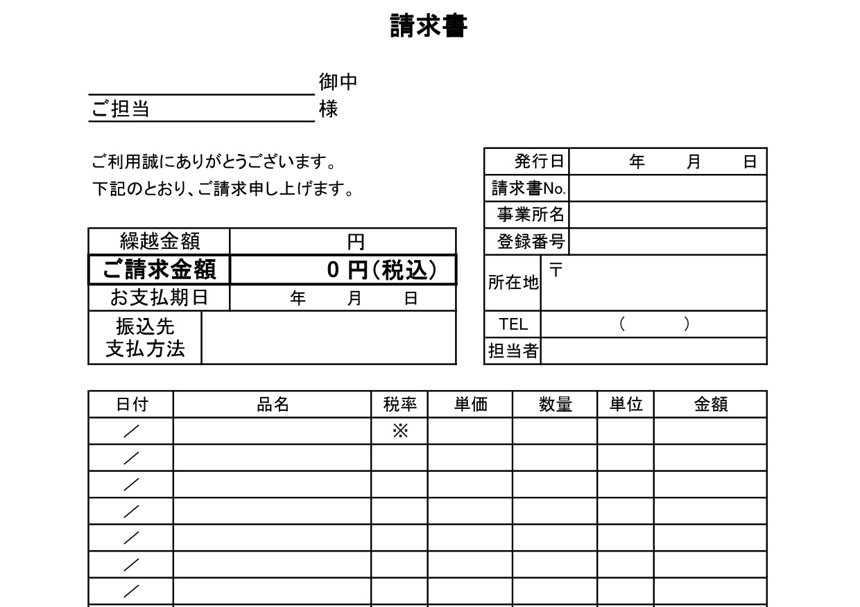 作り方＆作成方法が簡単なインボイス制度に対応した請求書（