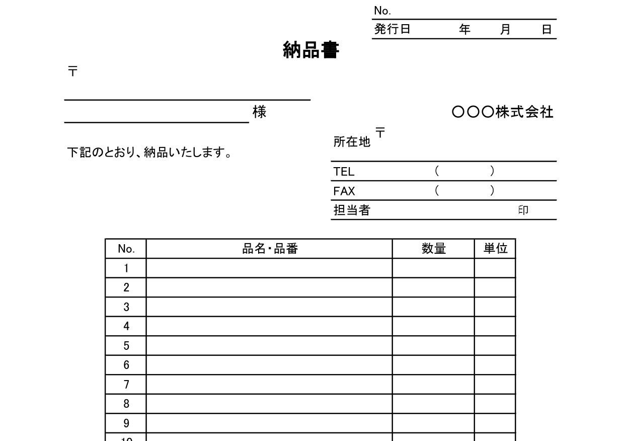 納品書の雛形（Excel・Word）個人事業主・フリーランス・会社のビジネス向けなシンプルな無料テンプレートをダウンロード