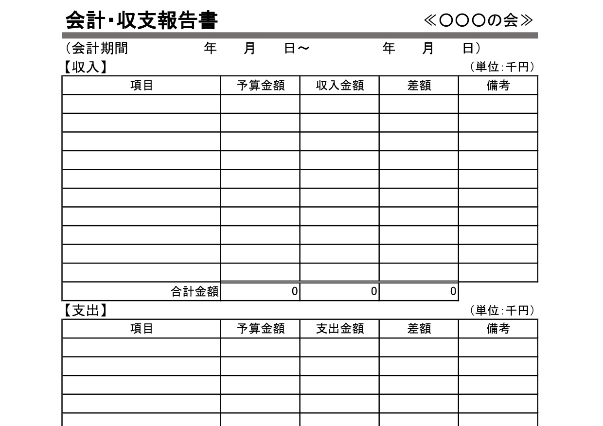 PTA・子供会・町内会で作成方法簡単な会計・収支報告書（