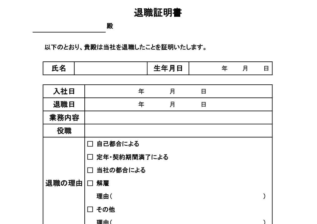 作成方法が簡易的な退職証明書の雛形（Excel・Word