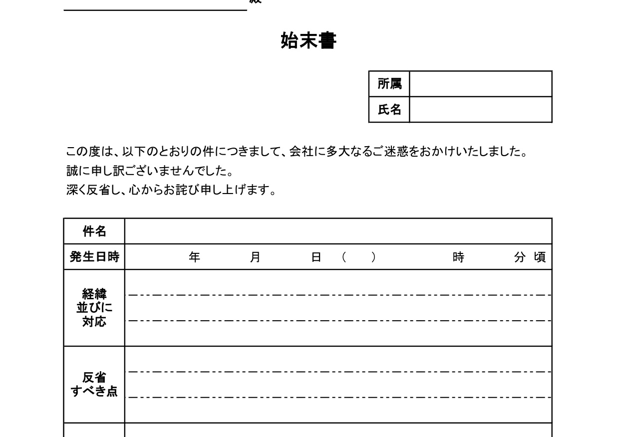 例文入りの社内用＆社外向けの始末書（規定違反・遅刻・紛失