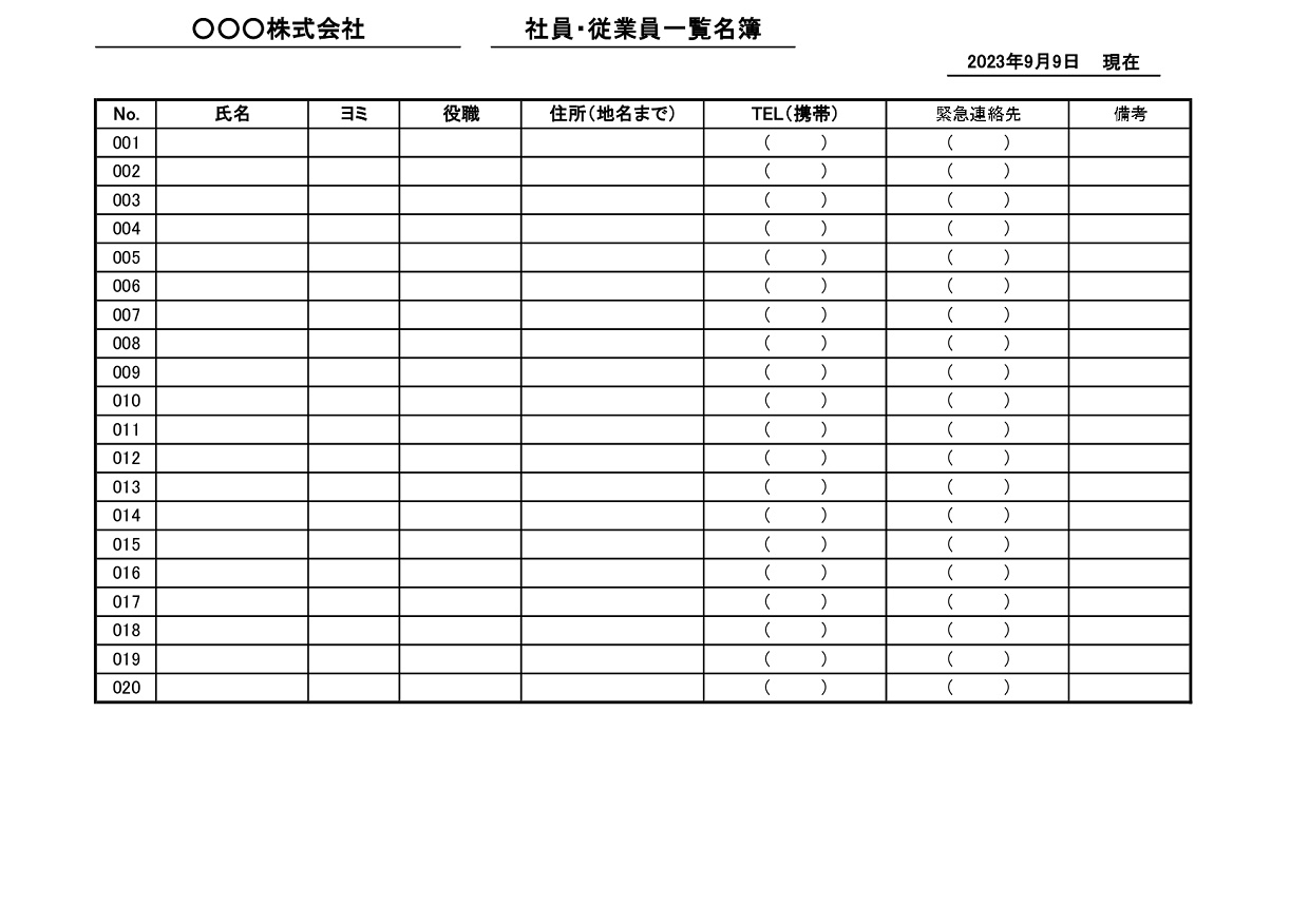 社員＆従業員一覧表の雛形（労働者の名簿）作成方法が簡単で