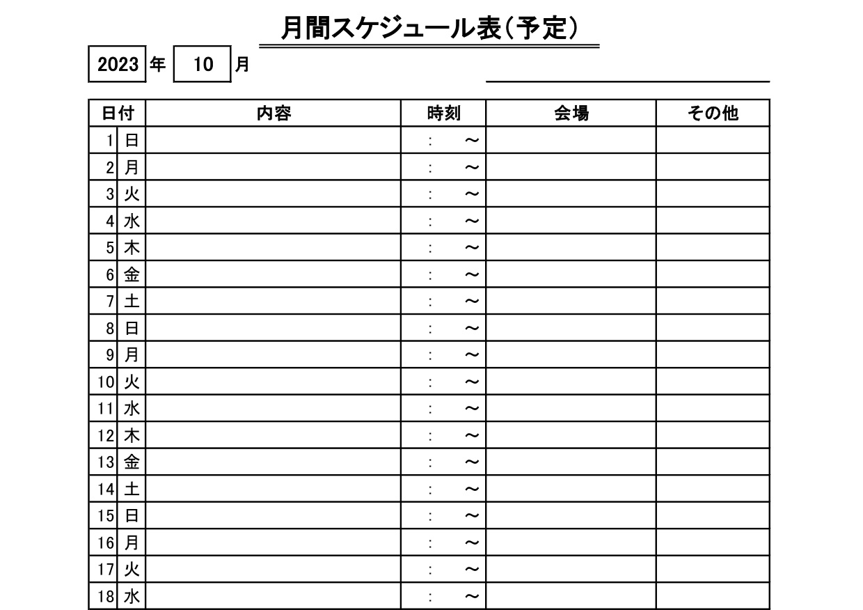 月間の日程表（業務・仕事・勉強・習い事・試験）予定スケジ