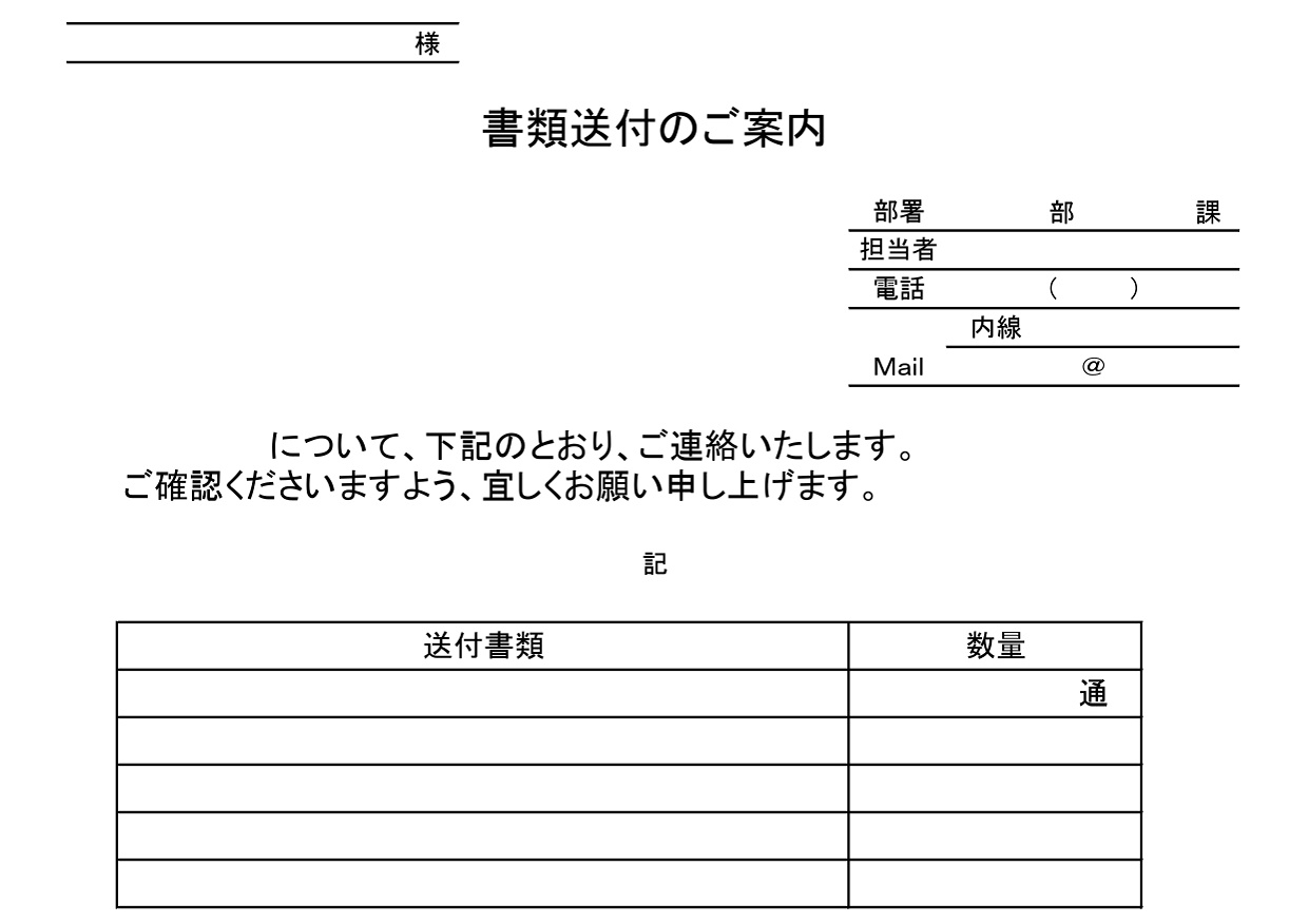 会社向け用の添え状（自社や上司・社内便・メール）提出書類