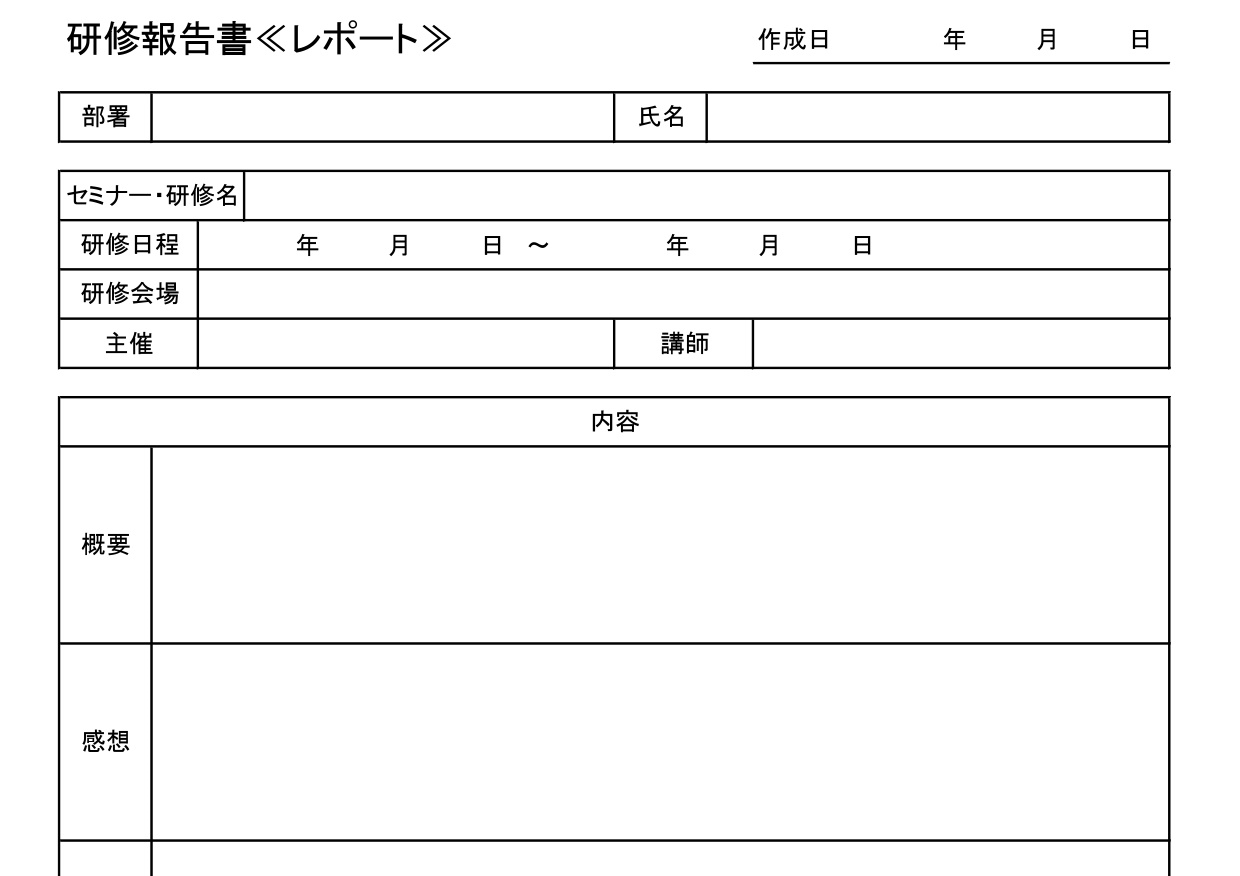 研修・セミナー報告書（受講・参加・社会人・社内）Exce