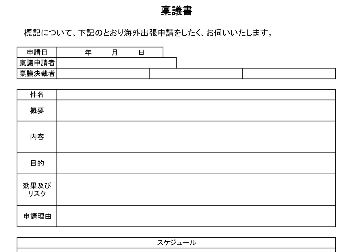 海外出張稟議書の雛形（伺い書・要請書・計画書・申請書）目