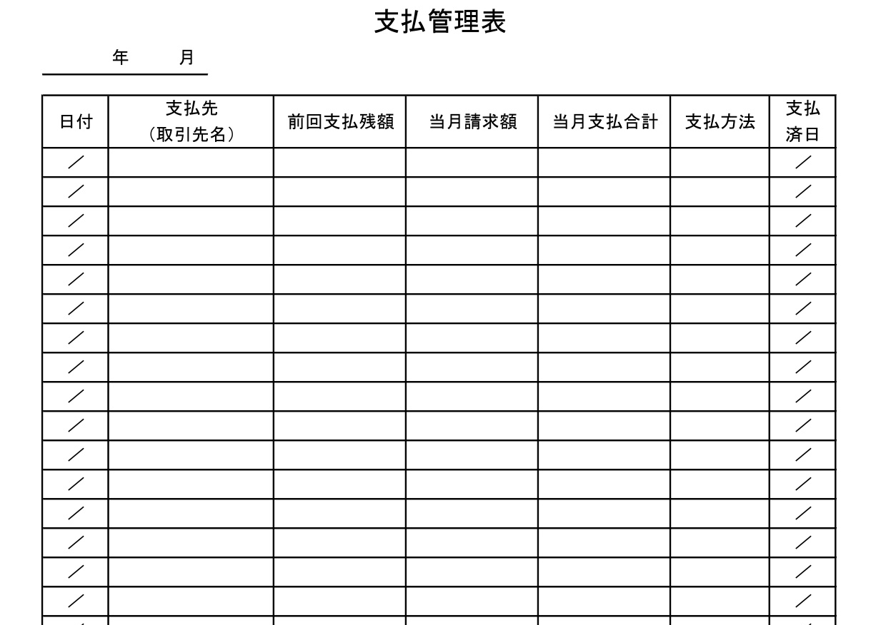 毎月の支払い一覧表の雛形（管理表・チェック表・予定表）作