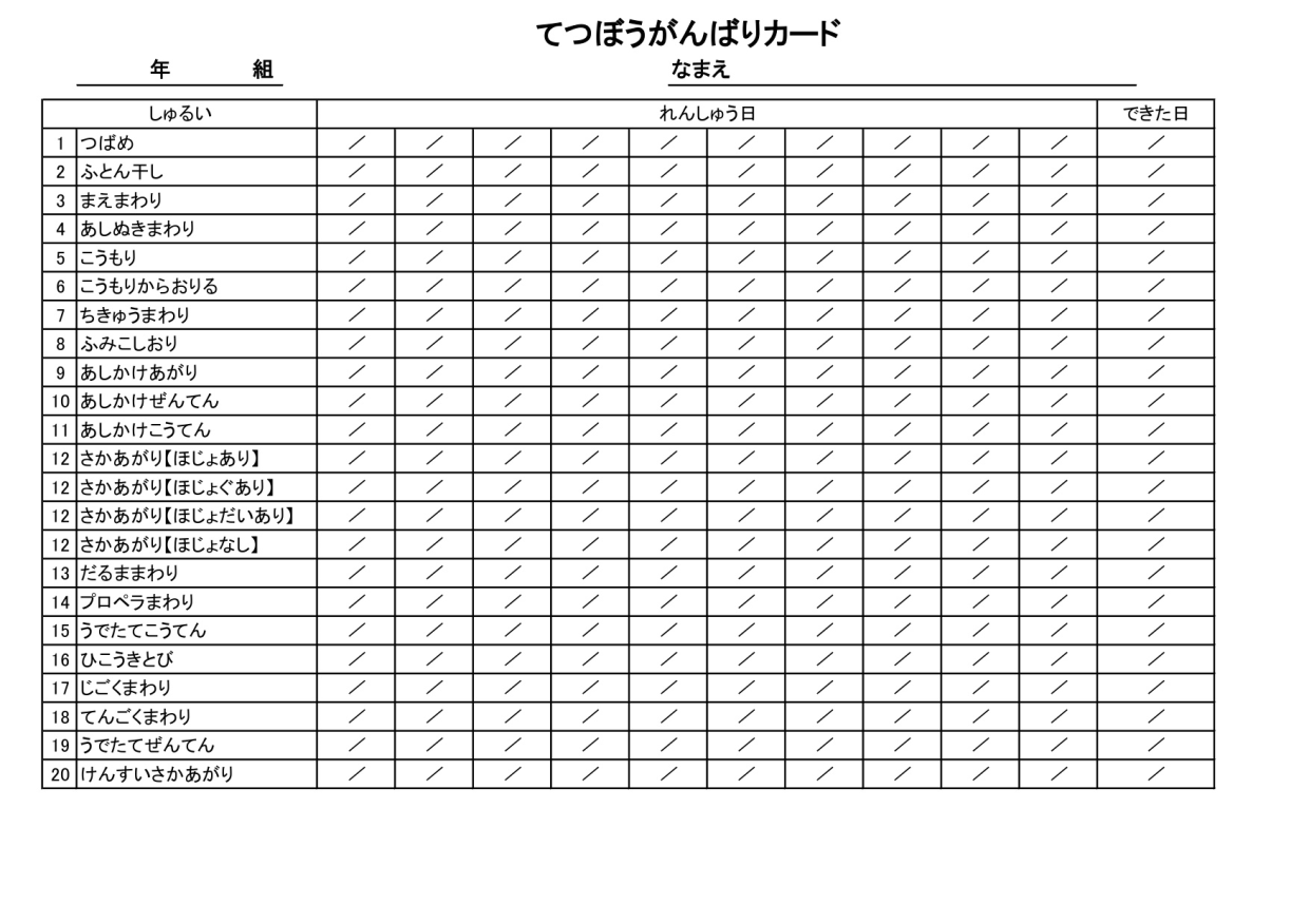 鉄棒がんばりカード（記録表）小学生の低学年・高学年（初級