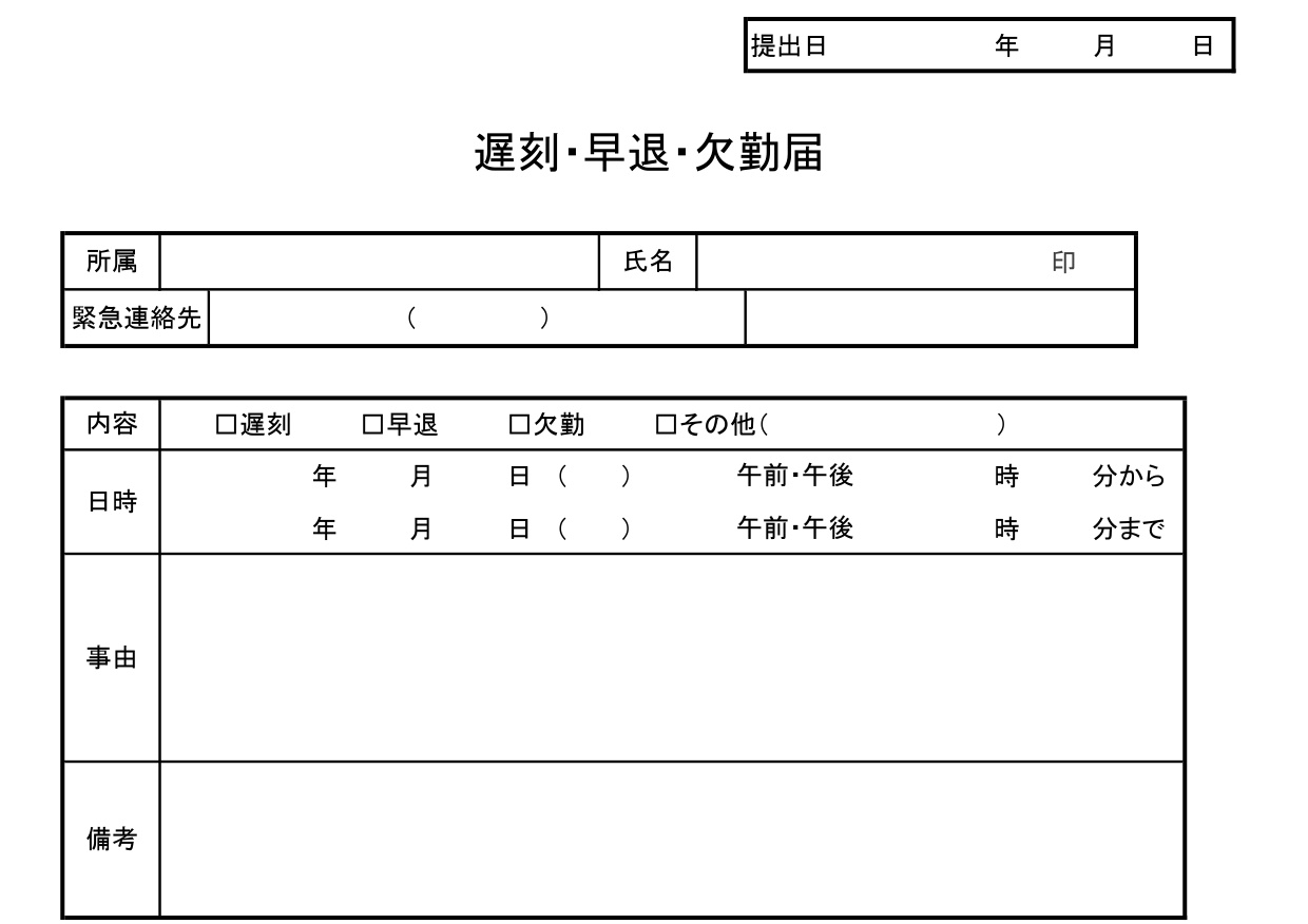 遅刻早退欠勤届の書式（願い・届出・理由）会社＆職場で作成方法が簡単・Excel・Word・PDFの無料テンプレートをダウンロード