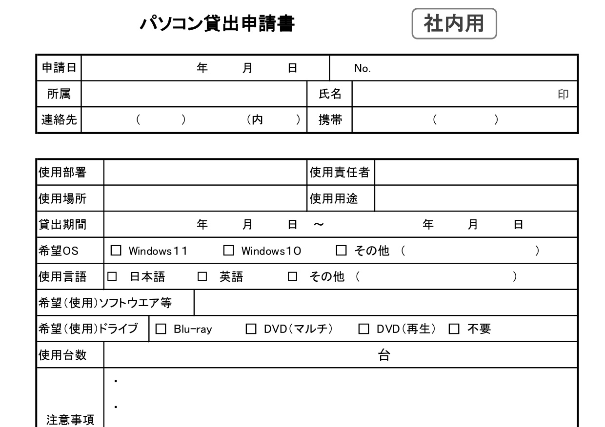 PC・パソコン（貸し出す際の貸出申請書）備品・物品の会社