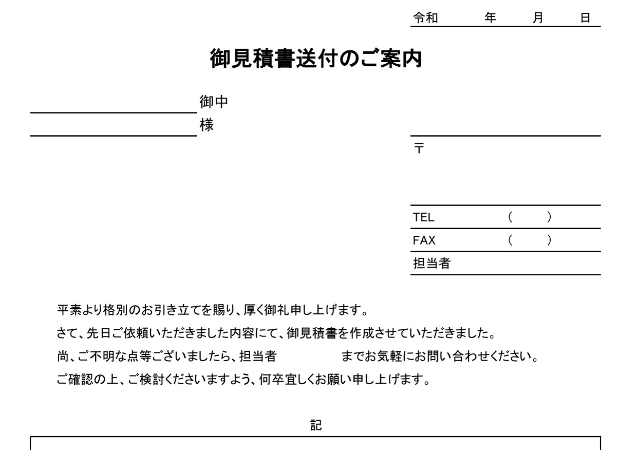 見積書・領収書・請求書の頭紙（表紙・FAX送付状）郵便やメール添付・個人とお客様宛・Excel・Word・PDFの無料テンプレートをダウンロード