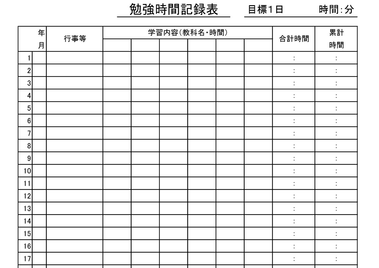 学習＆勉強時間の記録表（Excel・Word・PDF）入力シート・毎日1日（1ヶ月）予定計画表の無料テンプレートをダウロード