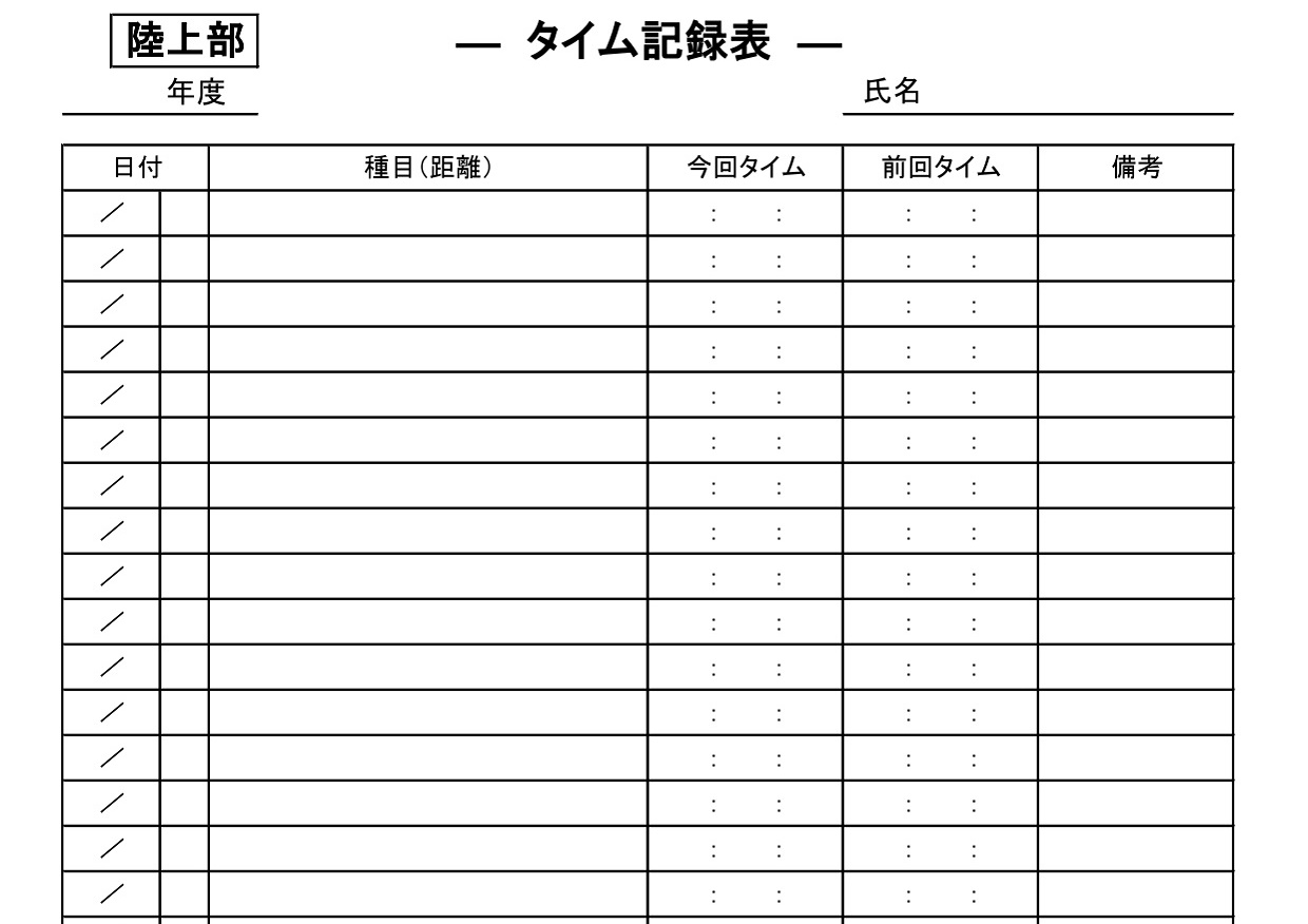 陸上タイムの記録表（競技・部活動・一覧表で管理）表記がシンプルな用紙・Excel・Word・PDFの無料テンプレートをダウンロード