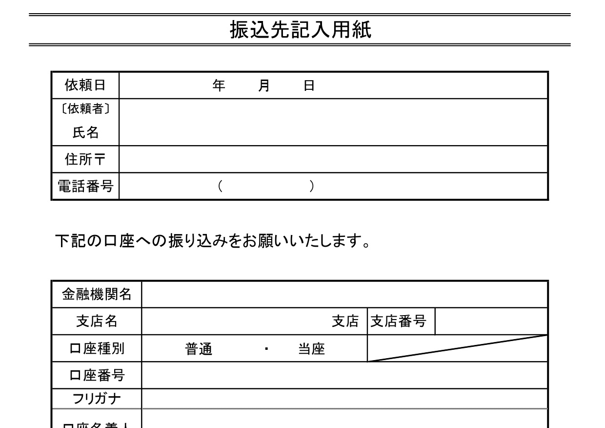 振込先口座記入用紙の雛形（番号・名義・銀行）作成方法が簡単・Excel・Word・PDFの無料テンプレートをダウンロード