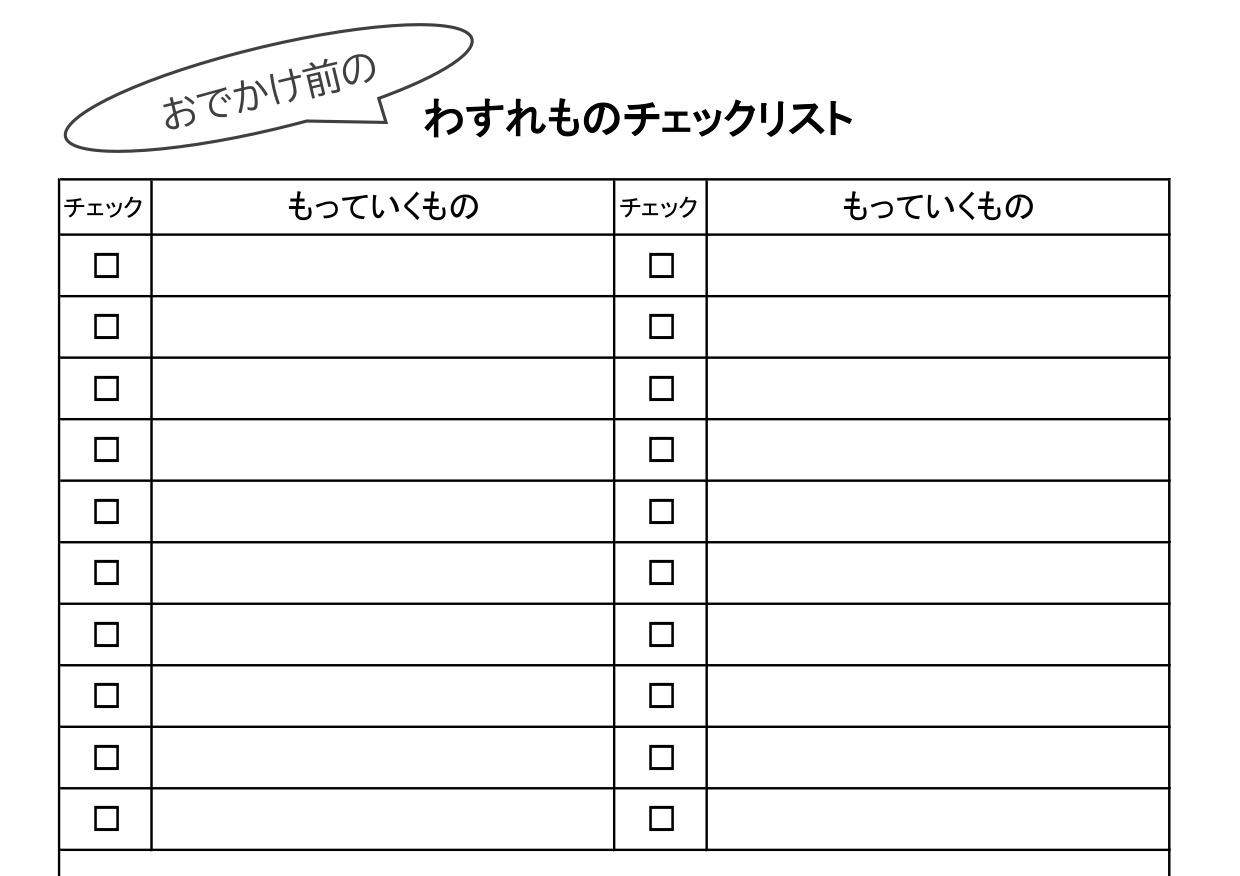 忘れ物防止チェックシート・確認一覧表（小学生・小学校）持ち物リスト・手作り簡単・Excel・Word・PDFの無料テンプレートをダウンロード