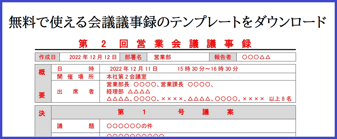 会議議事録のテンプレートを無料ダウンロード