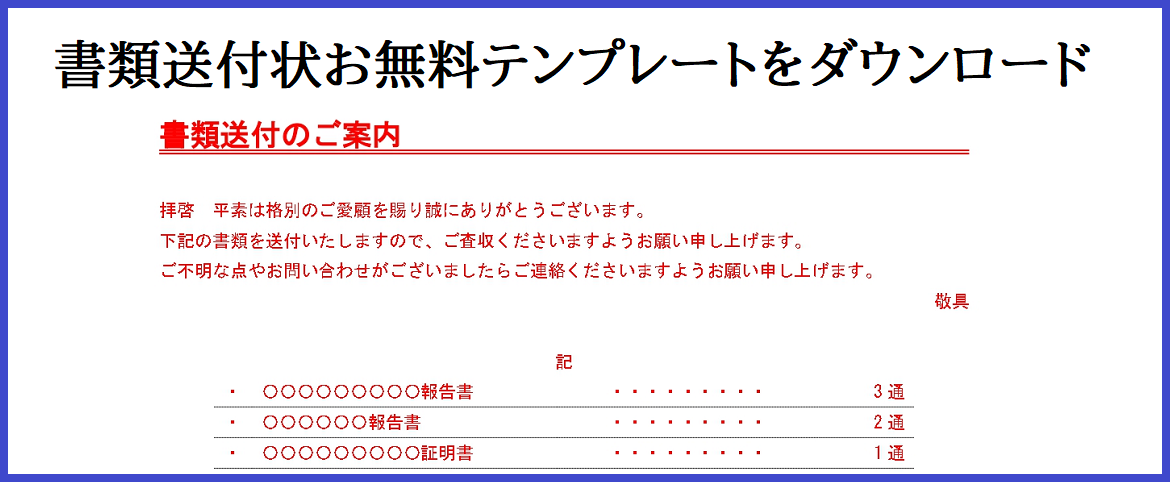 書類送付状のテンプレートを無料ダウンロード