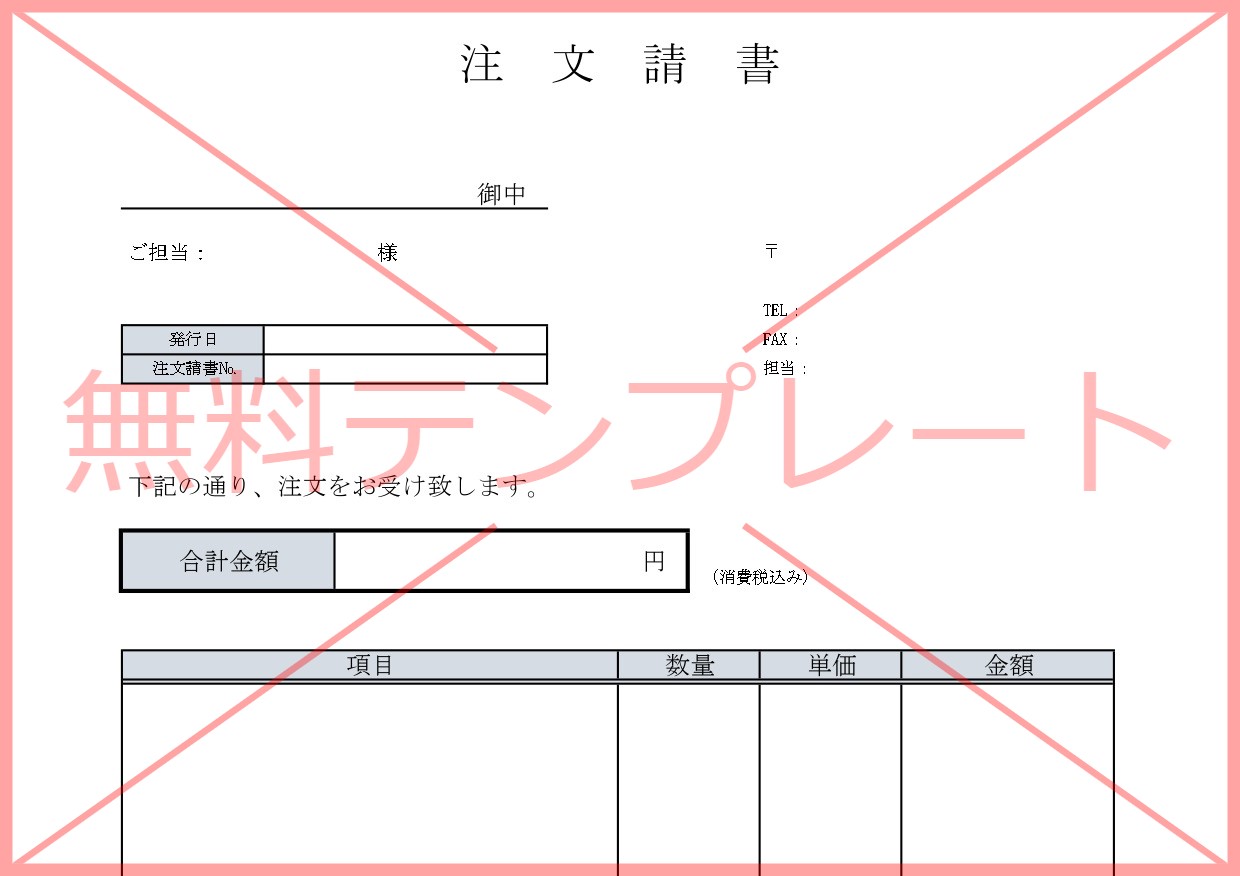 Excel・Word・PDFの注文請書の雛形（ビジネス向けのシンプルで作成が簡単）な無料テンプレートをダウンロード