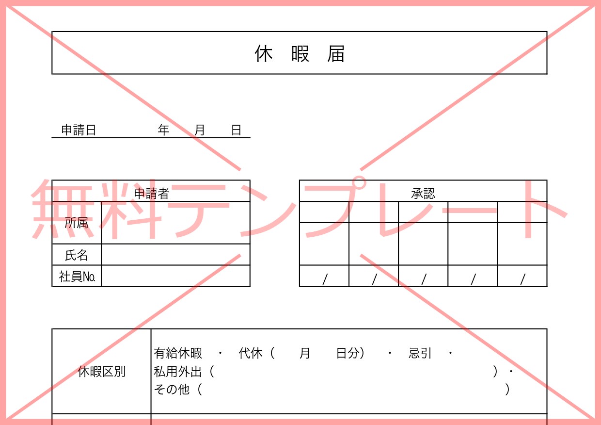 Excel・Word・PDFの休暇届の雛形（書き方