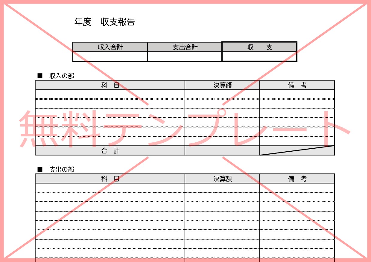 Excel・Word・PDFの収支報告書の雛形（学校の部活動費・生徒会や子供会）簡単な書き方の無料テンプレートをダウンロード