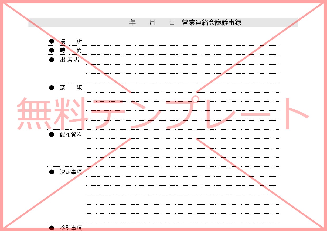 Excel・Word・PDF・営業会議の議事録（課題報告・議題や配布資料）箇条書き用の無料テンプレートをダウンロード