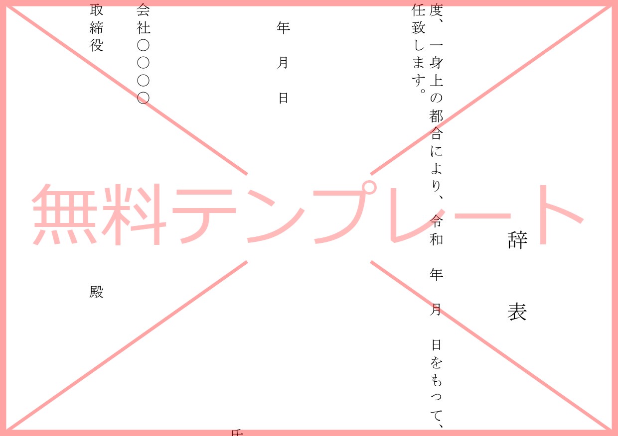 Word＆Excelの辞表の雛形（例文・見本・サンプル）用紙を印刷後に手書き対応の無料テンプレートをダウンロード