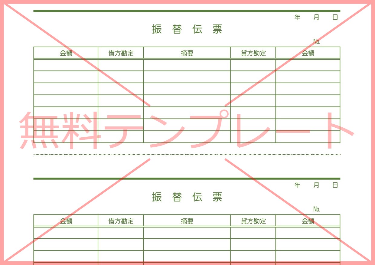 Excel・Word・PDFの振替伝票（借方・貸方