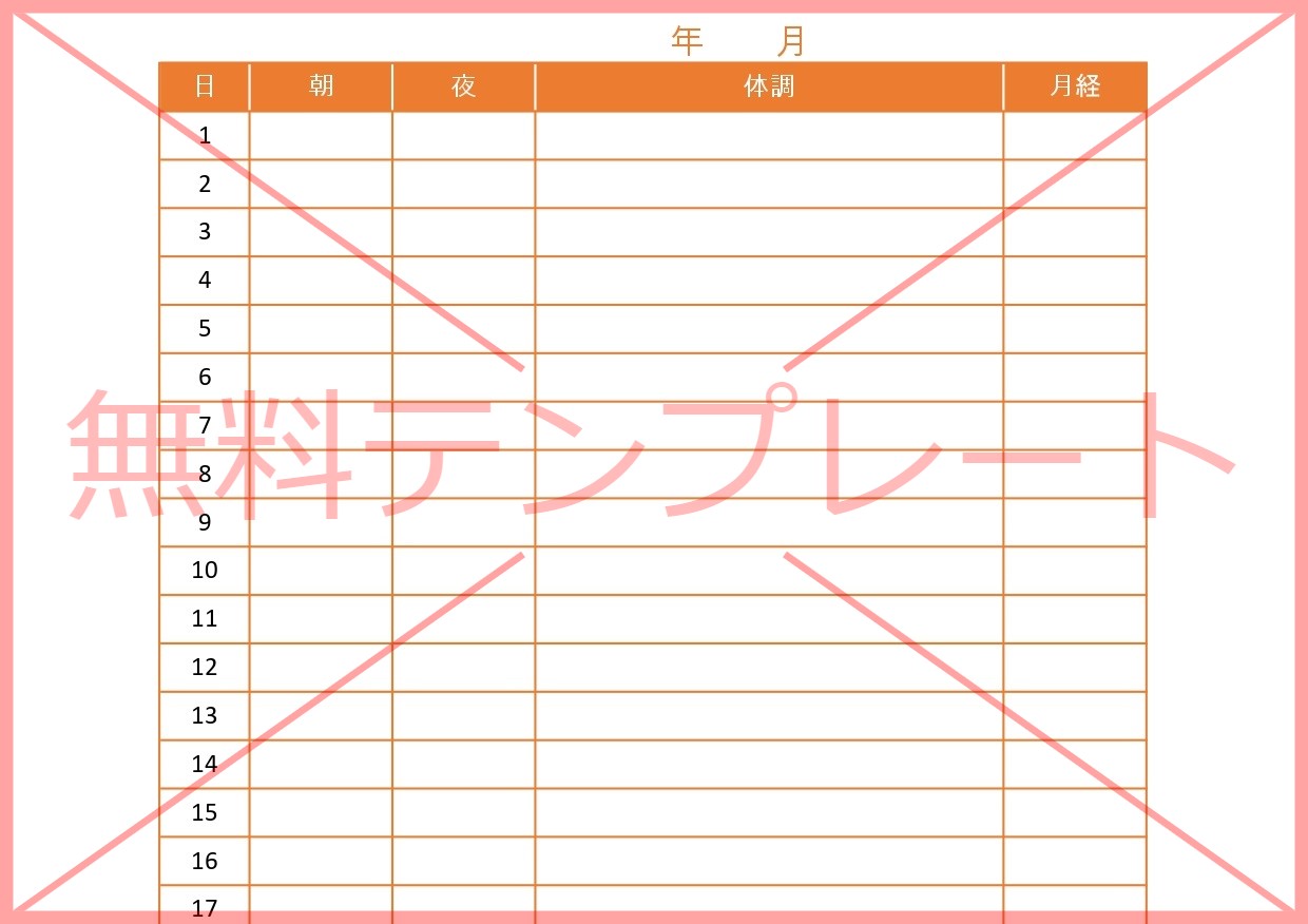 Excel・Word・PDFで子供から大人まで利用可能な検温・体温表（1か月・毎日）の無料テンプレートをダウンロード