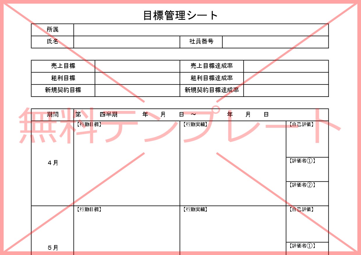 Excel・Word・PDFで作成！目標管理シート（達成表・営業職・事務職）振り返りや自己評価の無料テンプレートをダウンロード