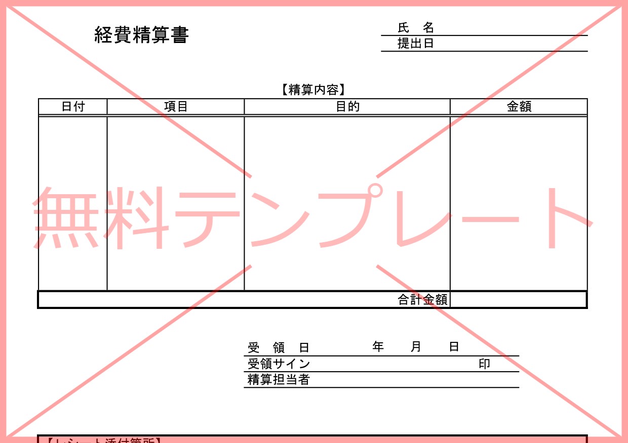 Excel・Word・PDFの経費清算書（立替・費