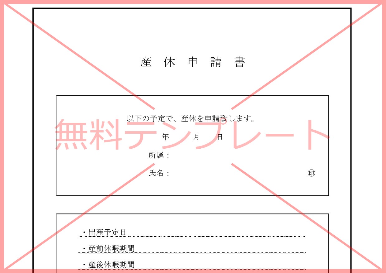 会社や職場に提出用の産休申請書（手続き必要書類）Excel・Word・PDFの簡単作成が出来る無料テンプレートをダウンロード