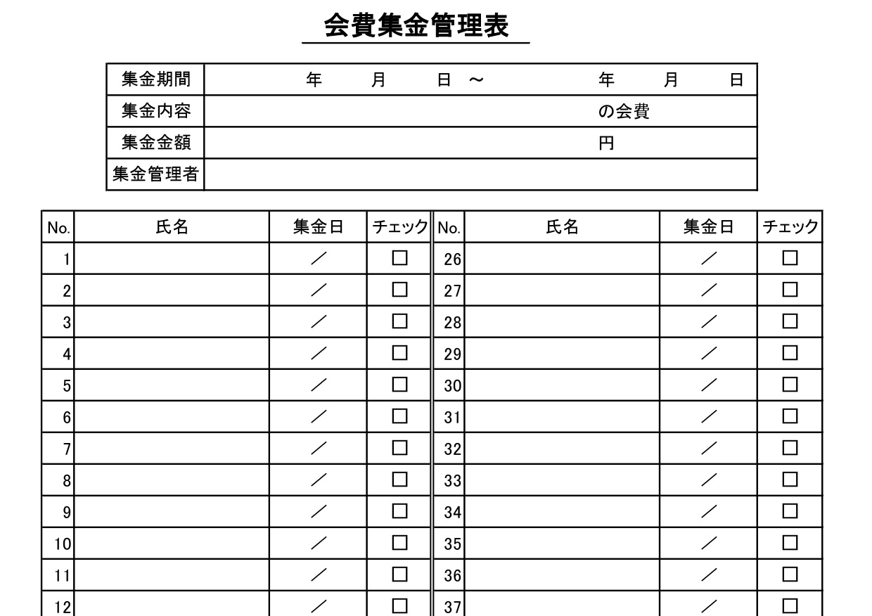 集金管理表（チェックリスト・名簿一覧表）会費・月謝・飲み会・ExcelとWordとPDFをA4用紙印刷の無料テンプレートをダウンロード