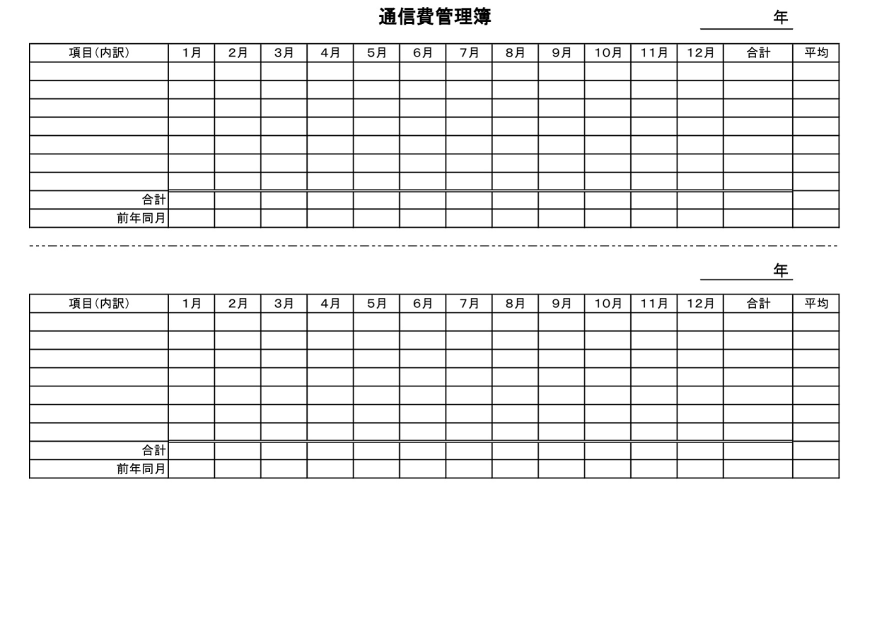 通信費管理簿（携帯・スマホ・電話・郵便）内訳＆利用料の一覧表・Excel・Word・PDF・A4用紙で手書きの無料テンプレートをダウンロード