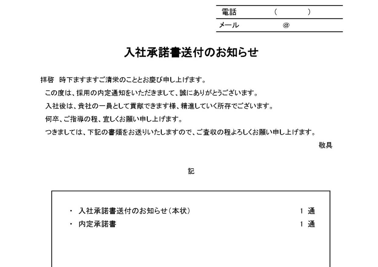 内定・入社承諾書（新卒・中途・転職の採用）企業側の添え状・挨拶の例文・Excel・Word・PDFの無料テンプレートをダウンロード