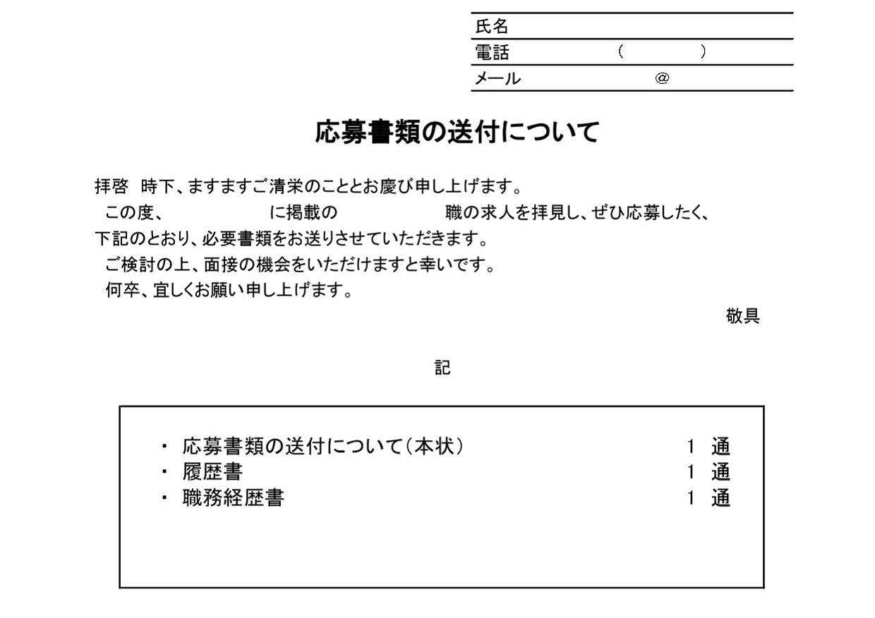 履歴書や応募書類の送付に使える例文入りの添え状（新卒・中途・転職）後日面談・Excel・Word・PDFの無料テンプレートをダウンロード