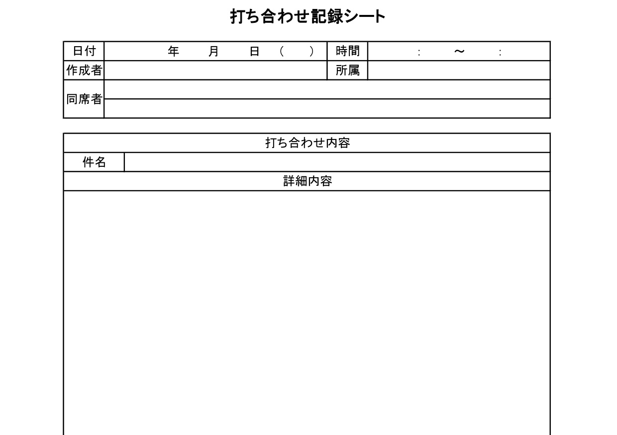 会議＆打合せ記録簿（議事録・報告書・確認シート）同席者・内容・資料のシンプルなExcel・Word・PDFの無料テンプレートをダウンロード
