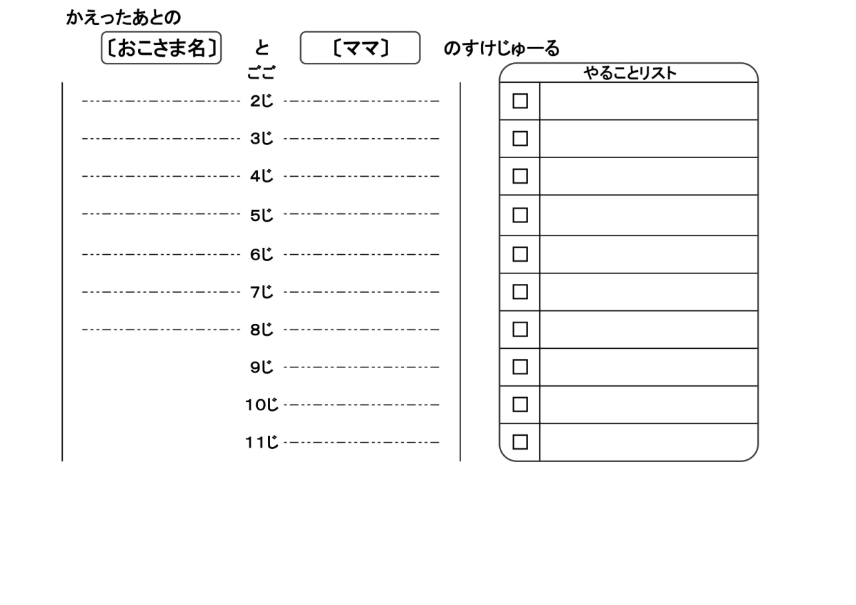 幼稚園や保育園の降園後・帰宅後のスケジュール表（やる事と過ごし方リスト）Excel・Word・PDFの無料テンプレートをダウンロード